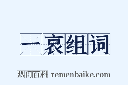 一哀组词是什么意思的图片
